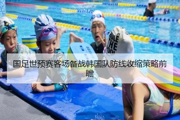 国足世预赛客场备战韩国队防线收缩策略前瞻